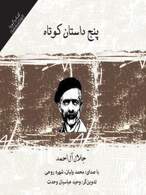 cover image of پنج داستان کوتاه